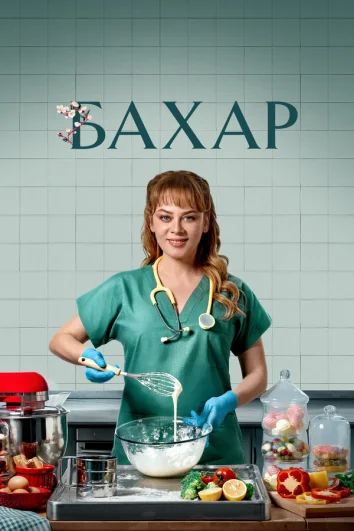 Бахар (1 сезон)