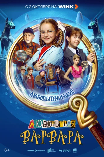 Любопытная Варвара (1 сезон)