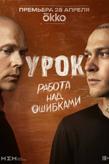 Урок (1 сезон)