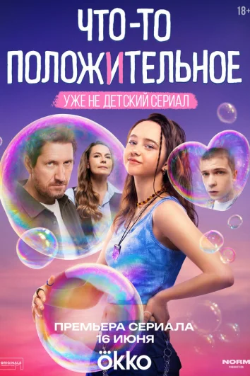 Что-то положительное (1 сезон)