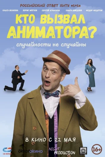 Кто вызвал аниматора?