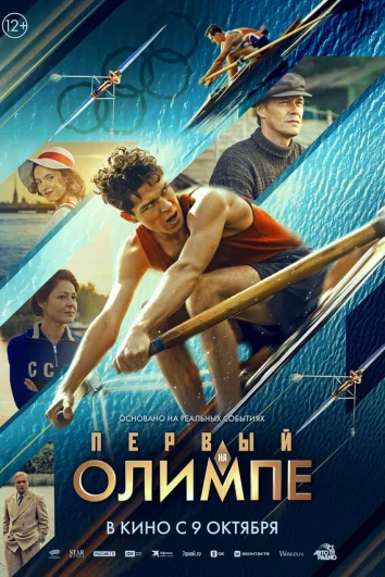 Первый на Олимпе