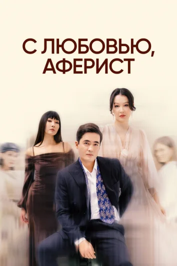 С любовью, Аферист (1 сезон)