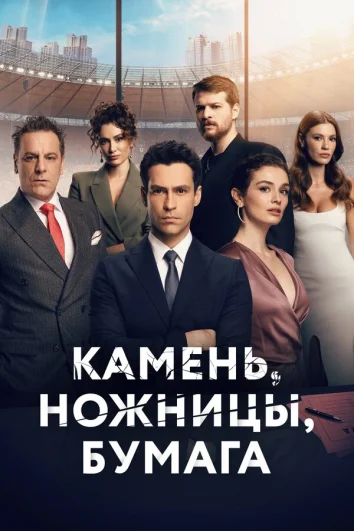 Камень, ножницы, бумага (1 сезон)