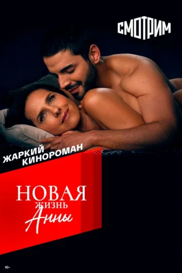 Новая жизнь Анны (1 сезон)