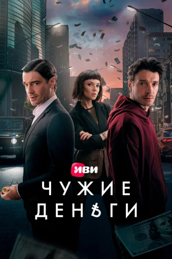 Чужие деньги (1 сезон)