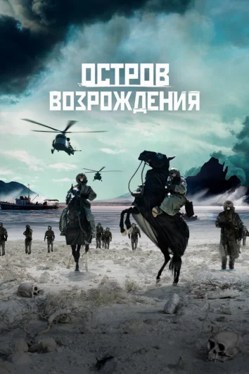 Остров возрождения