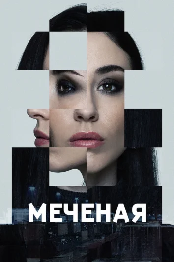 Меченые (1 сезон)