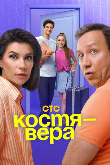 Костя — Вера (1 сезон)