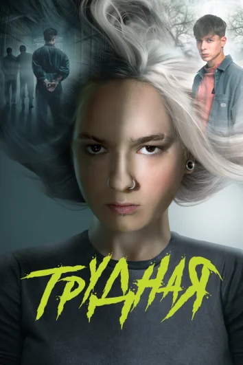 Трудная (1 сезон)