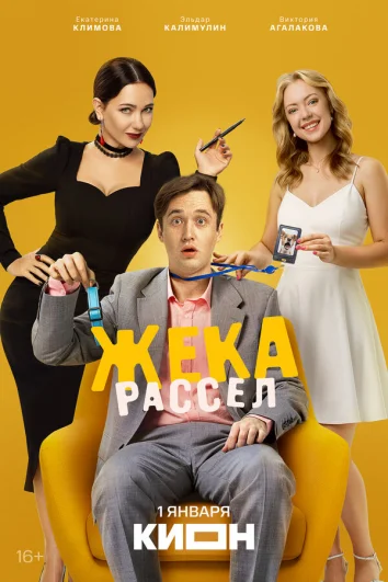 Жека Рассел (1 сезон)