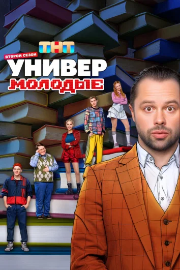 Универ. Молодые (1-2 сезон)