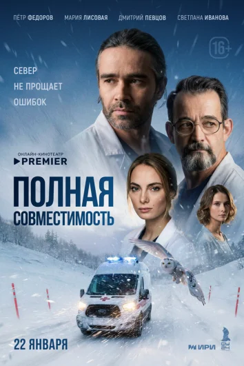 Полная совместимость (1 сезон)