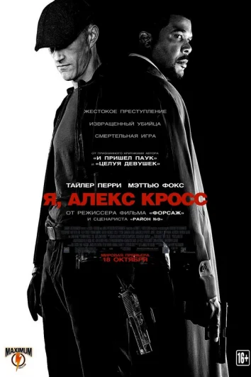 Я, Алекс Кросс (2024)