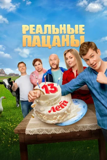 Реальные пацаны (1-14 сезон)
