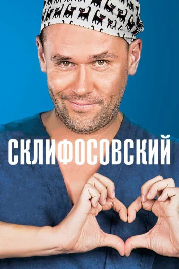 Склифосовский (1-11 сезон)