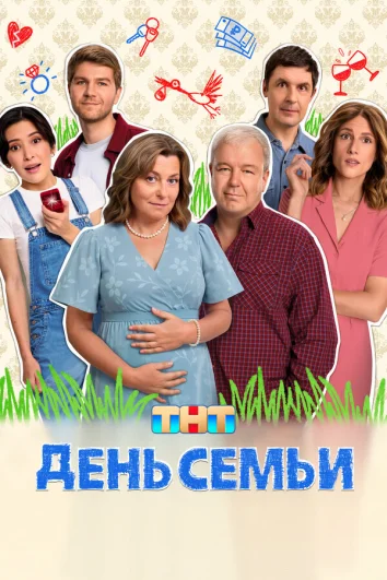 День семьи (1 сезон)