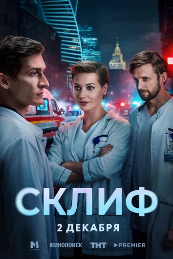 Склиф (1 сезон)