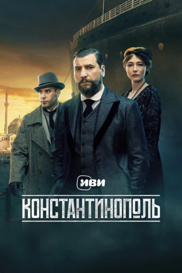Константинополь (1 сезон)