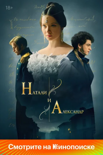Натали и Александр (1 сезон)