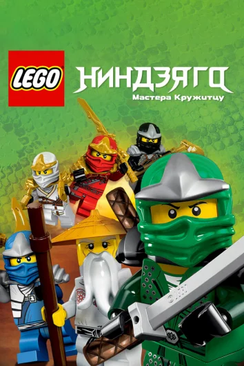 Ниндзяго: Мастера Кружитцу (1-15 сезон)