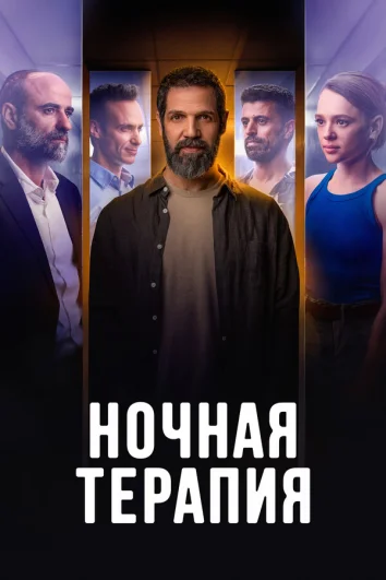 Ночная терапия (1 сезон)