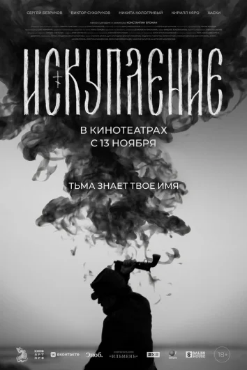 Искупление