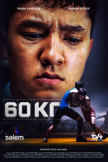 60 кг (2024)