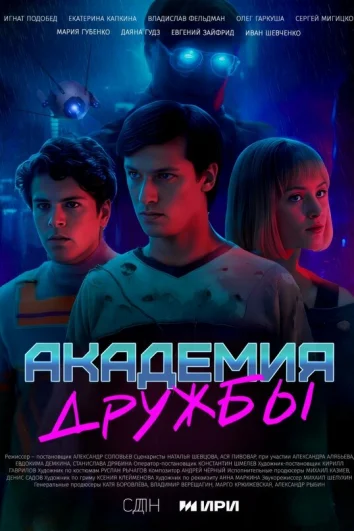 Академия дружбы (1 сезон)