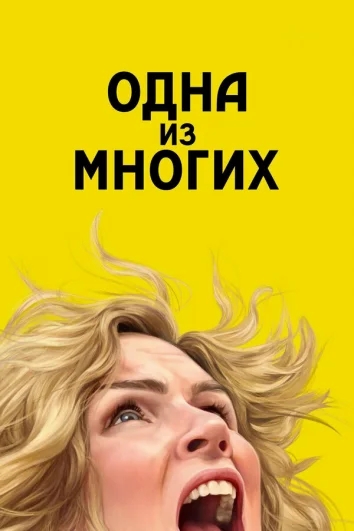 Одна из многих (1 сезон)