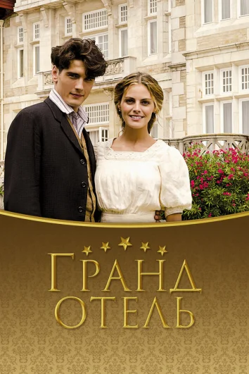 Гранд отель (1-3 сезон)