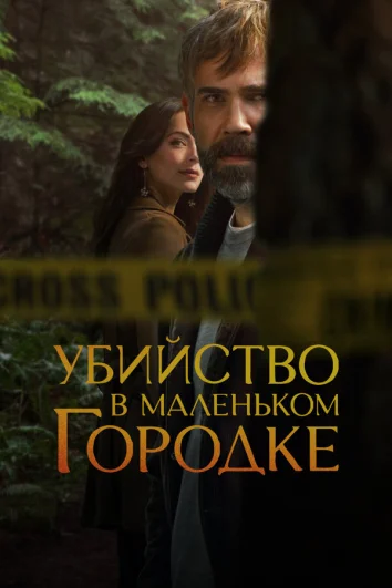 Убийство в маленьком городке (1 сезон)