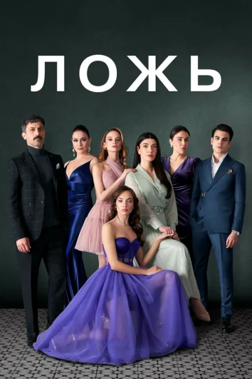 Ложь (1 сезон)