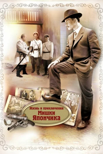 Жизнь и приключения Мишки Япончика (1 сезон)
