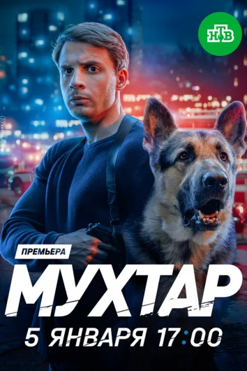 Мухтар. Он вернулся (1 сезон)