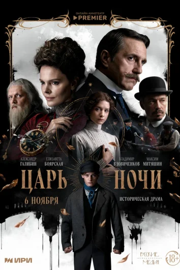 Царь ночи (1 сезон)