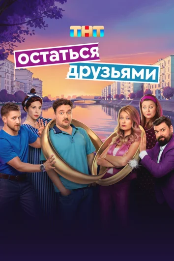 Остаться друзьями (1 сезон)