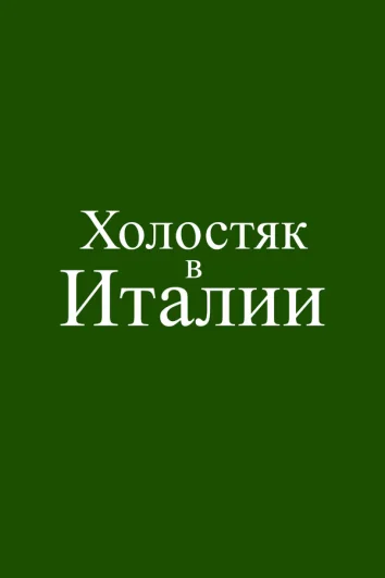 Холостяк в Италии