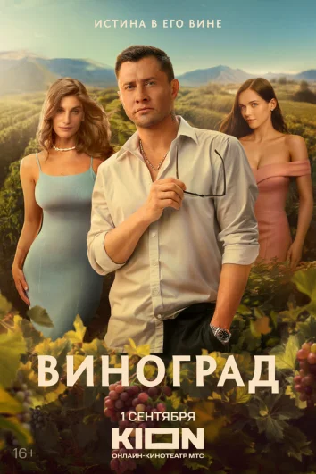 Виноград (1 сезон)
