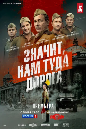 Значит, нам туда дорога (1 сезон)