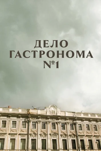 Дело гастронома №1 (1 сезон)