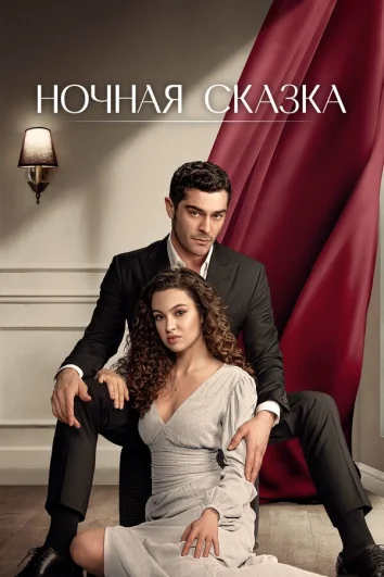 Ночная сказка (1 сезон)