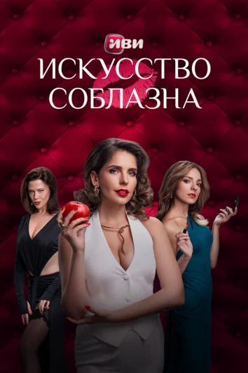 Искусство соблазна (1 сезон)