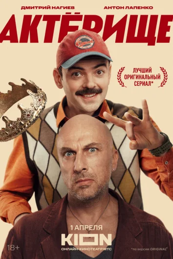 Актёрище (1 сезон)