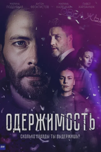 Одержимость (1 сезон)