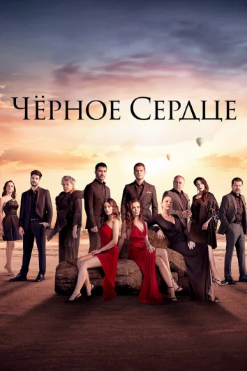 Черное сердце (1 сезон)