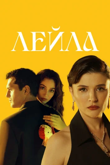 Лейла (1 сезон)