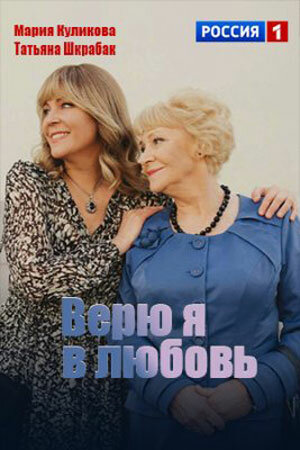 Верю я в любовь (1 сезон)