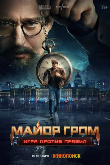 Майор Гром: Игра против правил (1 сезон)