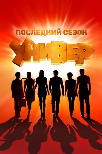 Универ. Новая общага (1-15 сезон)